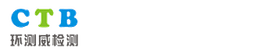 Shenzhen CTB Testing Technology Co., Ltd. (环测威检测)