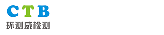 Shenzhen CTB Testing Technology Co., Ltd. (环测威检测)