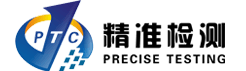 PTC Testing & Certification (精准通检测认证)
